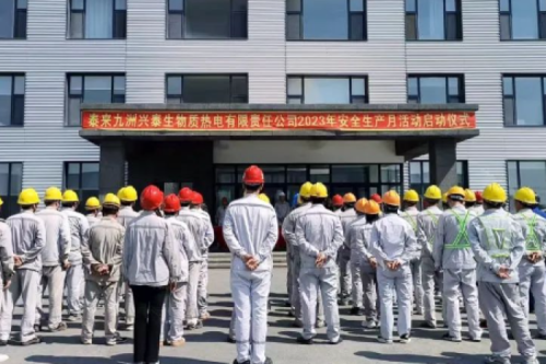 人人講安全，個個會應急｜泰來九洲興泰生物質電廠舉行2023年“安全生產月”啟動儀式