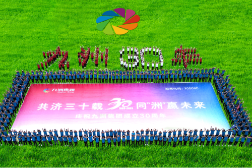 共濟三十載，同“洲”贏未來—九洲集團三十周年慶典活動圓滿舉辦！