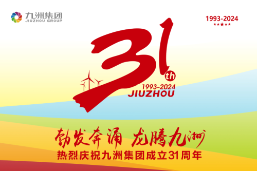 九洲集團舉辦31周年慶典系列活動，共繪企業文化新篇章